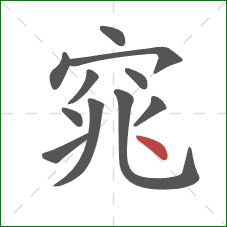 窕的笔顺第11画：点