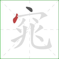 窕的笔顺第2画：点