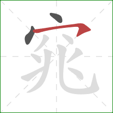 窕的笔顺第3画：横钩