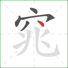 窕的笔顺第5画：点