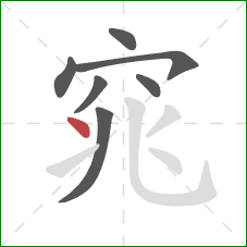 窕的笔顺第7画：点