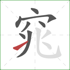 窕的笔顺第8画：提