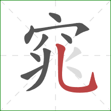 窕的笔顺第9画：竖弯钩