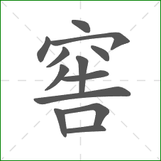 窖的笔顺 窖的笔顺