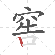 窖的笔顺第10画:竖 窖的笔顺第10画:竖