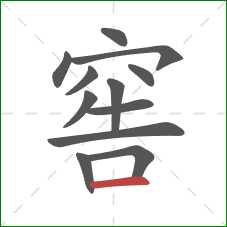 窖的笔顺第12画:横 窖的笔顺第12画:横