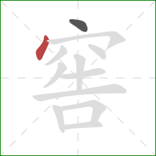 窖的笔顺第2画:点 窖的笔顺第2画:点