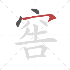 窖的笔顺第3画:横撇 窖的笔顺第3画:横撇