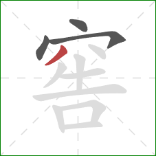 窖的笔顺第4画:撇 窖的笔顺第4画:撇