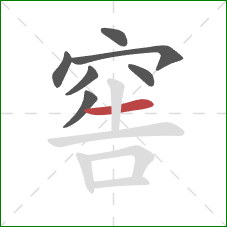 窖的笔顺第7画:横 窖的笔顺第7画:横