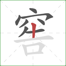 窖的笔顺第8画:竖 窖的笔顺第8画:竖