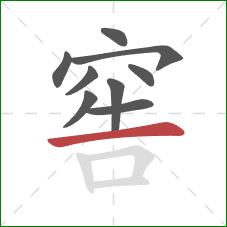 窖的笔顺第9画:横 窖的笔顺第9画:横