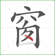 窗的笔顺第11画：点