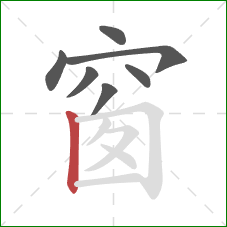 窗的笔顺第7画：竖