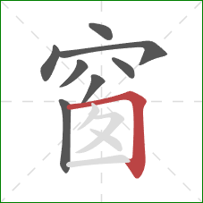 窗的笔顺第8画：横折