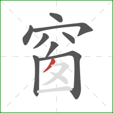 窗的笔顺第9画：撇