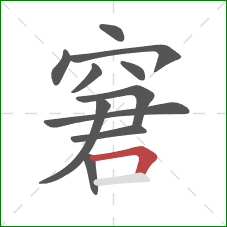 窘的笔顺第11画：横折