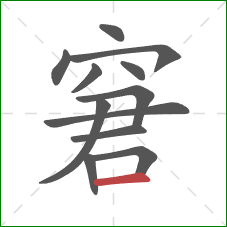 窘的笔顺第12画：横