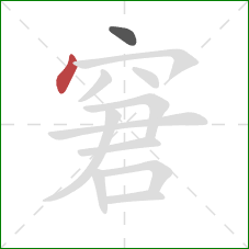 窘的笔顺第2画：点