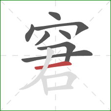 窘的笔顺第8画：横