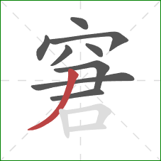 窘的笔顺第9画：撇