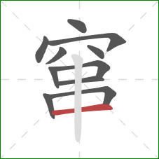 窜的笔顺第11画：横