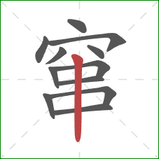 窜的笔顺第12画：竖