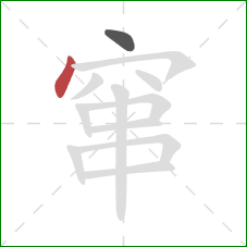 窜的笔顺第2画：点