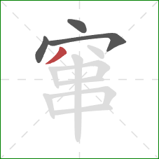 窜的笔顺第4画：撇