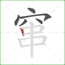 窜的笔顺第6画：竖