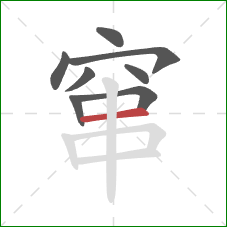 窜的笔顺第8画：横