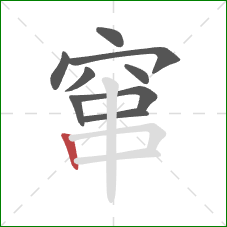 窜的笔顺第9画：竖