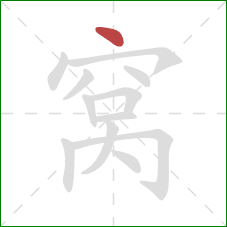 窝的笔顺第1画：点