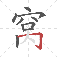 窝的笔顺第10画：横折钩