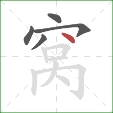 窝的笔顺第5画：点