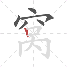 窝的笔顺第6画：竖