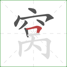 窝的笔顺第7画：横折