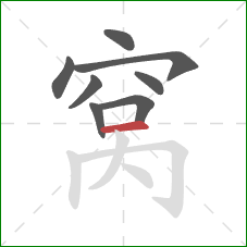 窝的笔顺第8画：横