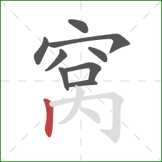 窝的笔顺第9画：竖