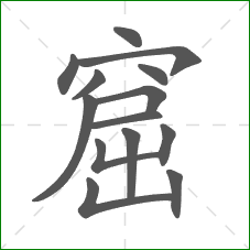窟的笔顺