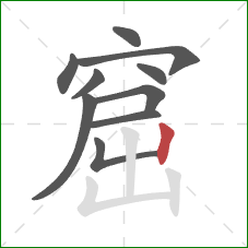 窟的笔顺第10画：竖