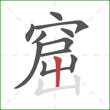 窟的笔顺第11画：竖