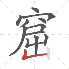 窟的笔顺第12画：竖折