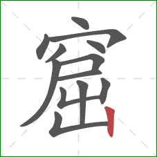 窟的笔顺第13画：竖