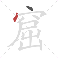 窟的笔顺第2画：点