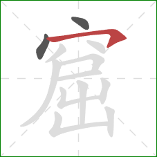 窟的笔顺第3画：横钩