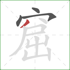 窟的笔顺第4画：撇