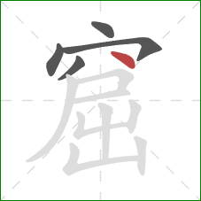 窟的笔顺第5画：点