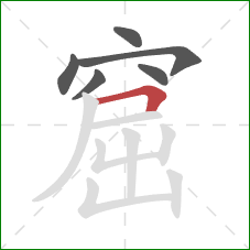 窟的笔顺第6画：横折