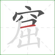 窟的笔顺第7画：横